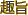 ��|