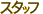 �X�^�b�t