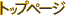 �g�b�v�y�[�W