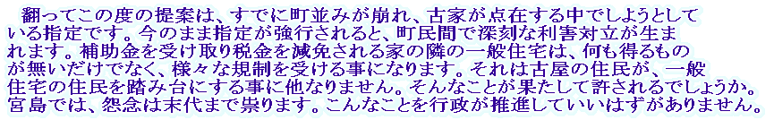 �@�|���Ă��̓x�̒�ẮA���łɒ����݂�����A�ÉƂ��_�݂��钆�ł��悤�Ƃ��Ă���w��ł��B���̂܂܎w�肪���s�����ƁA�����ԂŐ[���ȗ��Q�Η������܂�܂��B�⏕�����󂯎��ŋ������Ƃ����Ƃׂ̗̈�ʏZ��́A����������̂����������łȂ��A�l�X�ȋK�����󂯂鎖�ɂȂ�܂��B����͌É��̏Z�����A��ʏZ��̏Z���𓥂ݑ�ɂ��鎖�ɑ��Ȃ�܂���B����Ȃ��Ƃ��ʂ����ċ������ł��傤���B�{���ł́A���O�͖���܂��M��܂��B����Ȃ��Ƃ��s�������i���Ă����͂�������܂���B