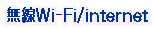 ����Wi-F/internet