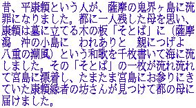 �́A���N���Ƃ����l���A�F���̋S�E�����ɗ��߂ɂȂ�܂����B�s�Ɉ�l�c��������v���A�N���͕�ɗ��Ă�؂̔u���Ƃ΁v�Ɂi�F�����@���̏����Ɂ@��ꂠ��Ɓ@�e�ɂ���@���d�̒����j�Ƃ����a�̂�疇�����ĊC�ɗ����܂����B���́u���Ƃ΁v�̈ꖇ�����ꗬ��ċ{���ɕY�����A���܂��܋{���ɂ��Q��ɂ��Ă����N�����҂̖V���񂪌����ēs�̕�ɓ͂��܂����B