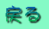 �߂�