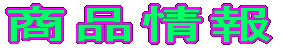 商品情報
