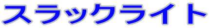 スラックライト