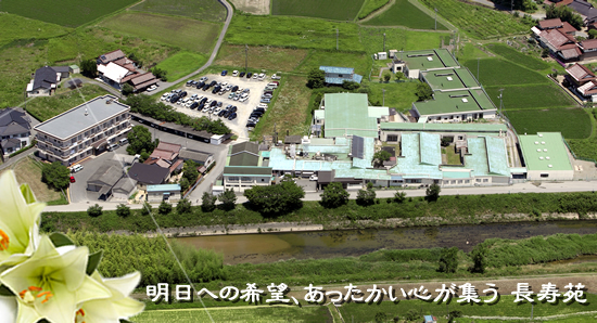 特別養護老人ホーム 長寿苑