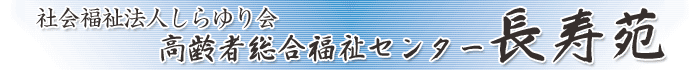 特別養護老人ホーム長寿苑