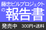 藤忠ビルプロジェクトの報告書　発売中／300円＋送料