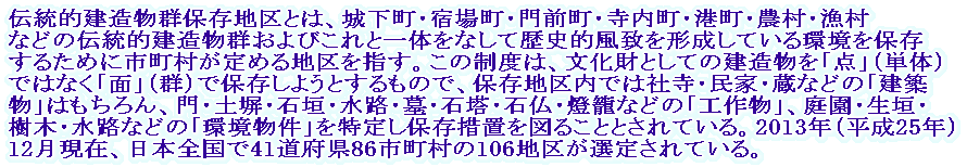 �`���I�������Q�ۑ��n��Ƃ́A�鉺���E�h�꒬�E��O���E�������E�`���E�_���E�����Ȃǂ̓`���I�������Q����т���ƈ�̂��Ȃ��ė��j�I���v���`�����Ă������ۑ����邽�߂Ɏs��������߂�n����w���B���̐��x�́A�������Ƃ��Ă̌��������u�_�v�i�P�́j�ł͂Ȃ��u�ʁv�i�Q�j�ŕۑ����悤�Ƃ�����̂ŁA�ۑ��n����ł͎Ў��E���ƁE���Ȃǂ́u���z���v�͂������A��E�y���E�Ί_�E���H�E��E�Γ��E�Ε��E���ĂȂǂ́u�H�앨�v�A�뉀�E���_�E���؁E���H�Ȃǂ́u�������v����肵�ۑ��[�u��}�邱�ƂƂ���Ă���B2013�N�i����25�N�j12�����݁A���{�S����41���{��86�s������106�n�悪�I�肳��Ă���B