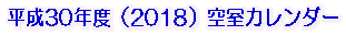 •½¬27”N“xi2017”Nj‹óŽºE—¿‹àƒJƒŒƒ“ƒ_[