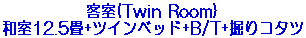 �q��(Twin Room)�a��12.5��+�c�C���x�b�h+B/T+�@��R�^�c