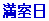 –žŽº“ú