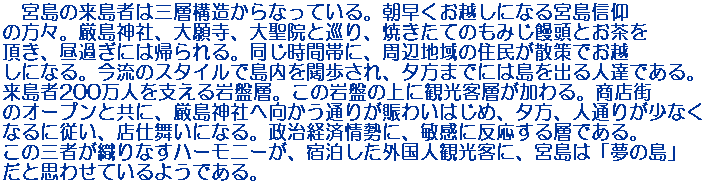 �@�{���̗����҂͎O�w�\������Ȃ��Ă���B���������z���ɂȂ�{���M�̕��X�B�����_�ЁA��莛�A�吹�@�Ə���A�Ă����Ă̂��݂��\���Ƃ����𒸂��A���߂��ɂ͋A����B�������ԑтɁA���Ӓn��̏Z�����U��ł��z���ɂȂ�B�����̃X�^�C���œ�����舕�����A�[���܂łɂ͓����o��l�B�ł���B������200���l���x�����Ցw�B���̊�Ղ̏�Ɋό��q�w�������B���X�X�̃I�[�v���Ƌ��ɁA�����_�Ђ֌������ʂ肪���킢�͂��߁A�[���A�l�ʂ肪���Ȃ��Ȃ�ɏ]���A�X�d�����ɂȂ�B�����o�Ϗ�ɁA�q���ɔ�������w�ł���B���̎O�҂��D��Ȃ��n�[���j�[���A�h�������O���l�ό��q�ɁA�{���́u���̓��v���Ǝv�킹�Ă���悤�ł���B