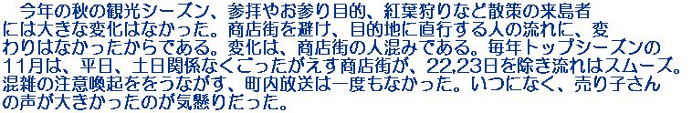 �@���N�̏H�̊ό��V�[�Y���A�Q�q�₨�Q��ړI�A�g�t���ȂǎU��̗����҂ɂ͑傫�ȕω��͂Ȃ������B���X�X������A�ړI�n�ɒ��s����l�̗���ɁA�ς��͂Ȃ���������ł���B�ω��́A���X�X�̐l���݂ł���B���N�g�b�v�V�[�Y����11���́A�����A�y���֌W�Ȃ����������������X�X���A22,23������������̓X���[�Y�B���G�̒��ӊ��N�������Ȃ����A���������͈�x���Ȃ������B���ɂȂ��A����q����̐����傫�������̂��C���肾�����B