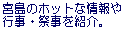 �{���̃z�b�g�ȏ���s���E�Վ����Љ�B