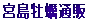 �{�����y�ʔ�