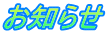 お知らせ