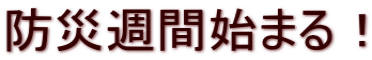 防災週間始まる！