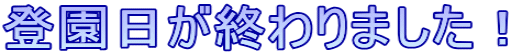 登園日が終わりました！