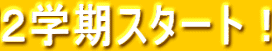 ２学期スタート！