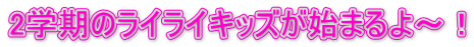2学期のライライキッズが始まるよ～！