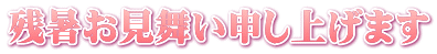 残暑お見舞い申し上げます