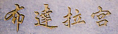 布達拉