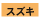スズキ
