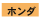 ホンダ
