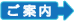 ご案内ボタン