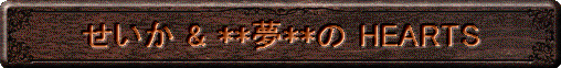せいか & **夢**の HEARTS