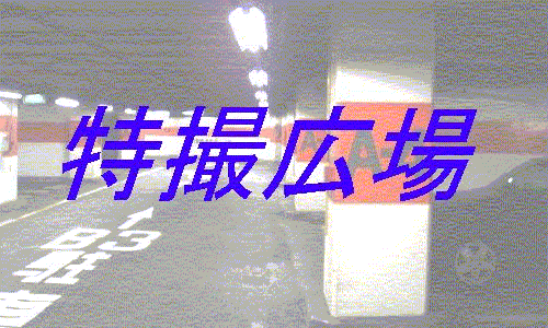 特撮広場
